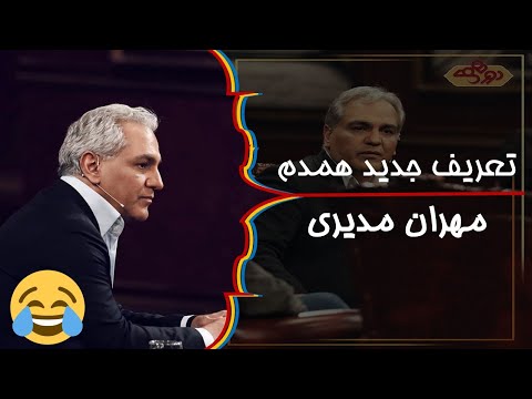 تعریف جدید همدم از مهران مدیری در دورهمی