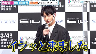 赤楚衛二、ある共演者にイラッ?! カメラが向いていない時も「すごく挑発されて」「WOWOWオリジナルドラマ ヒル」完成報告会