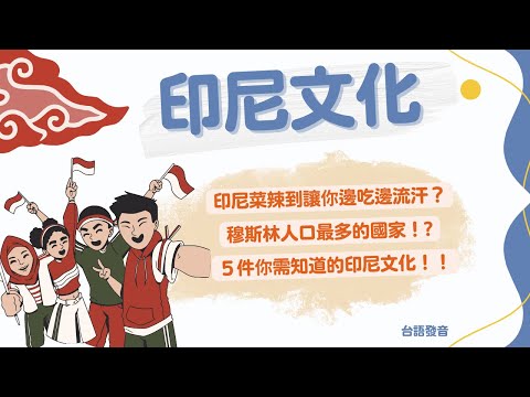 《印尼》台語版