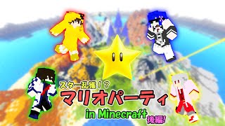 【配布マップ】スター乱獲！？マイクラのマリオパーティで四つ巴大決戦！