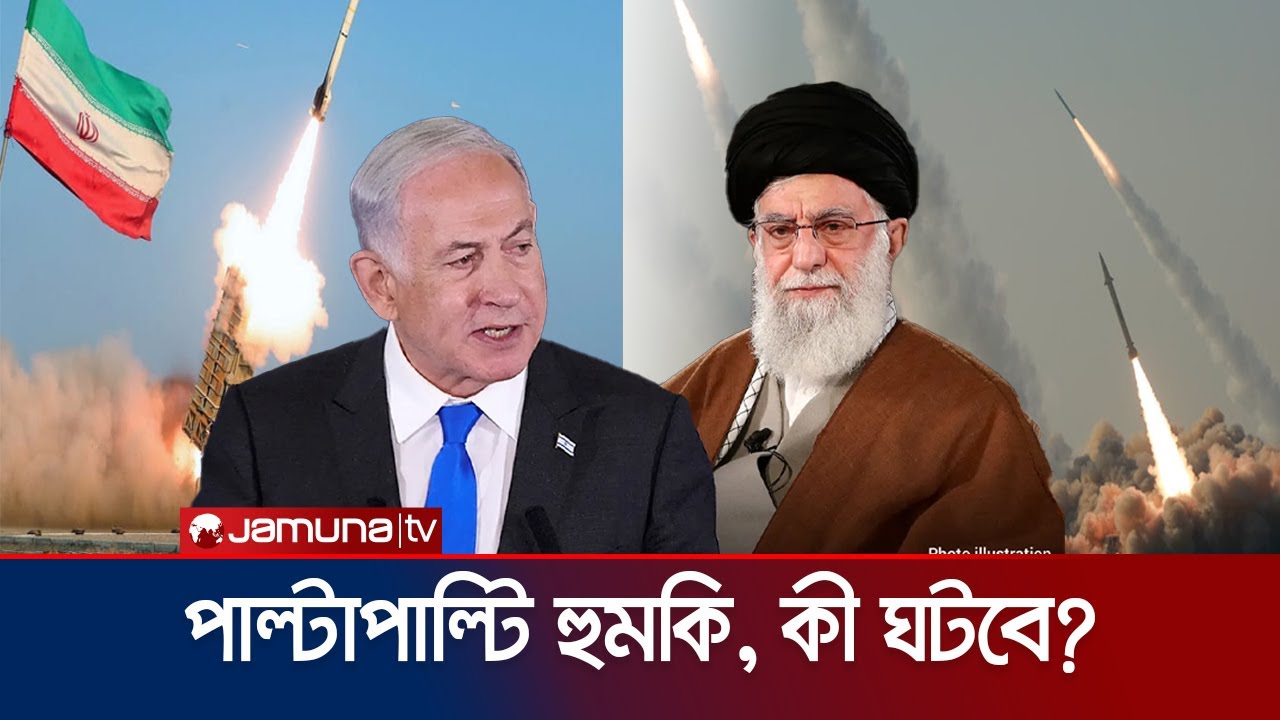 ভয়াবহ যুদ্ধ দেখার অপেক্ষায় বিশ্ব? কী ঘটতে যাচ্ছে মধ্যপ্রাচ্যে? | Iran-Isael Fight | Jamuna TV