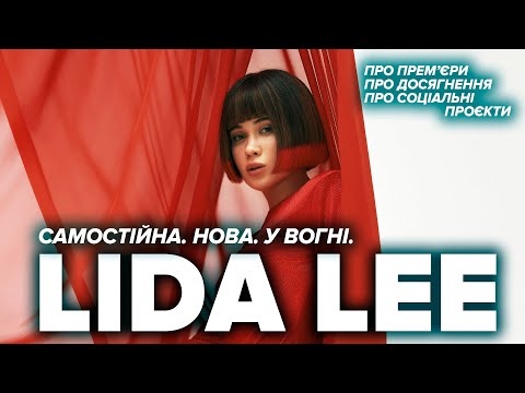 On Fire - Lida Lee про прем'єру без MONATIK , Танці з зірками, дует з KADNAY