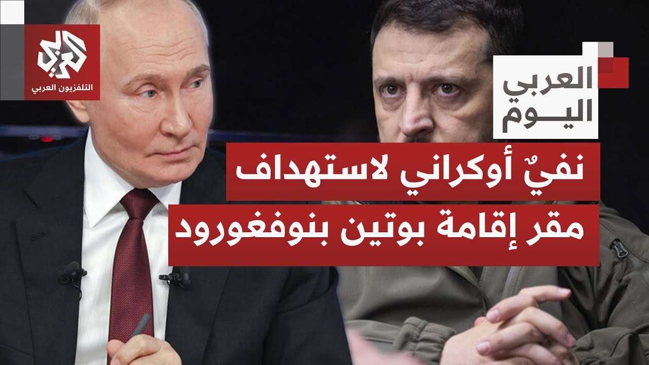 كيف تُقرأ اتهامات موسكو لكييف بمهاجمة مقر إقامة بوتين، وما تداعيات الأمر على