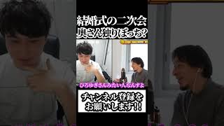 【ひろゆき×加藤純一】加藤純一の結婚式の二次会は奥さんは独りぼっちだった!?