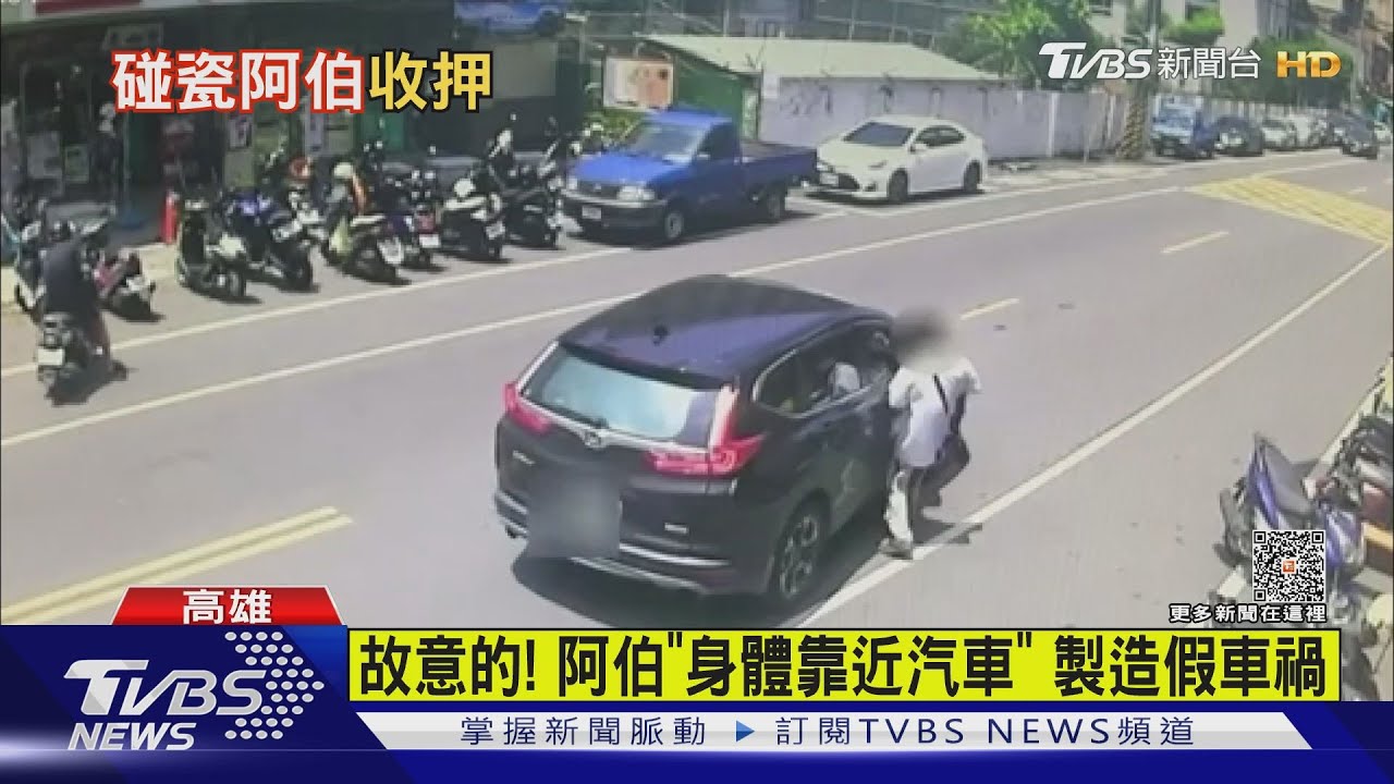假車禍真詐財! 阿伯連騙8次沒撞到也能倒地翻滾360度