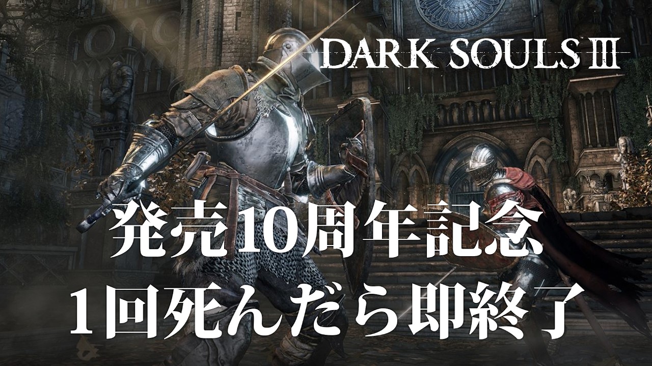 【発売10周年記念】1回死んだら即終了のダークソウル3