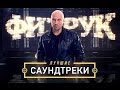 Саундтреки Из Сериала Физрук.(Бесплатно) 