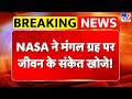 Life On Mars NASA ने मंगल ग्रह पर जीवन के संकेत खो