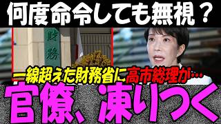 高市総理「3度の命令」を無視した財務省の末路…食料品消費税ゼロ阻む抵抗勢力に批判殺到！