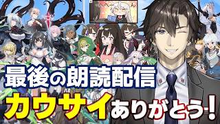 【COUNTER:SIDE】図鑑をちょっと楽しんだあと、感想を述べる最後の朗読配信:180【カウンターサイド】