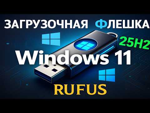 Rufus + Windows 11 25H2 = идеальная флешка без проверок