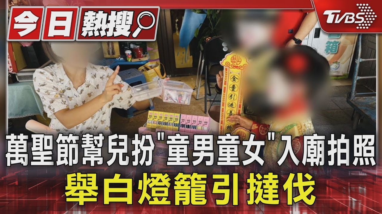 萬聖節幫兒扮「童男童女」入廟拍照　舉白燈籠引撻伐