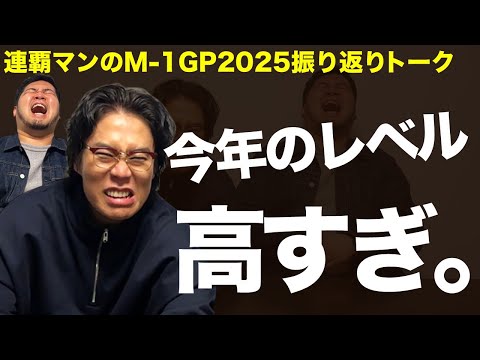 【神回】M-1グランプリ2025放送直後に撮影！23、24年王者・令和ロマンによる「振り返りトーク」
