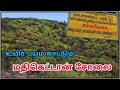 தமிழ்நாட்டில் ஒரு மர்ம காடு Mathikettan Solai