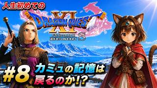 #8 人生初めてのドラクエ 黄金病カミュの過去～クリアまで走りきる【Dragon Quest 11S】