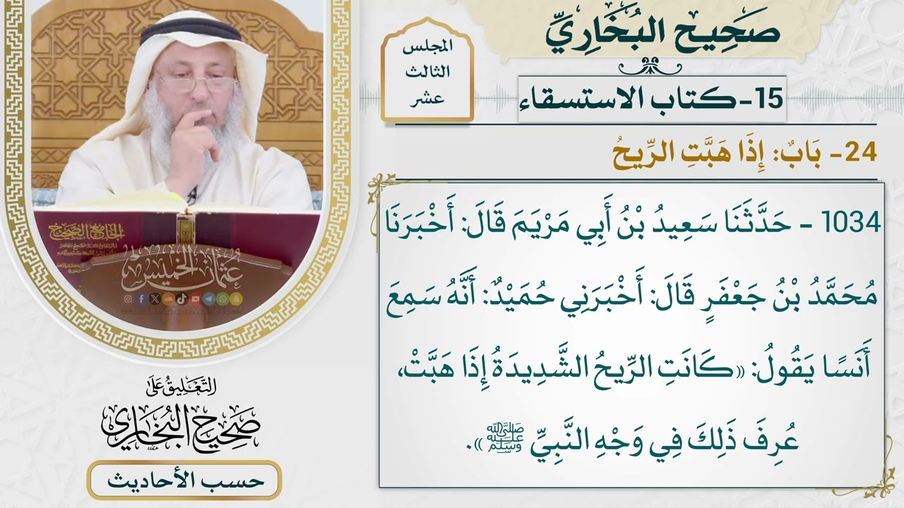 [1034] حديث: كانت الريح الشديدة إذا هبت عرف ذلك في وجه النبي [[كتاب الاستسقاء] - با
