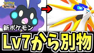 ユナイト技をLv.7で覚えていいの？『ソルガレオ』序盤とは“別キャラ”です【ポケモンユナイト】