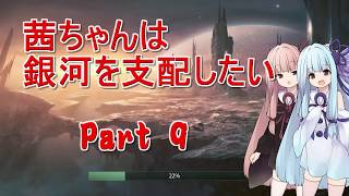 【Stellaris】茜ちゃんは銀河を支配したい　Part 9【VOICEROID実況】