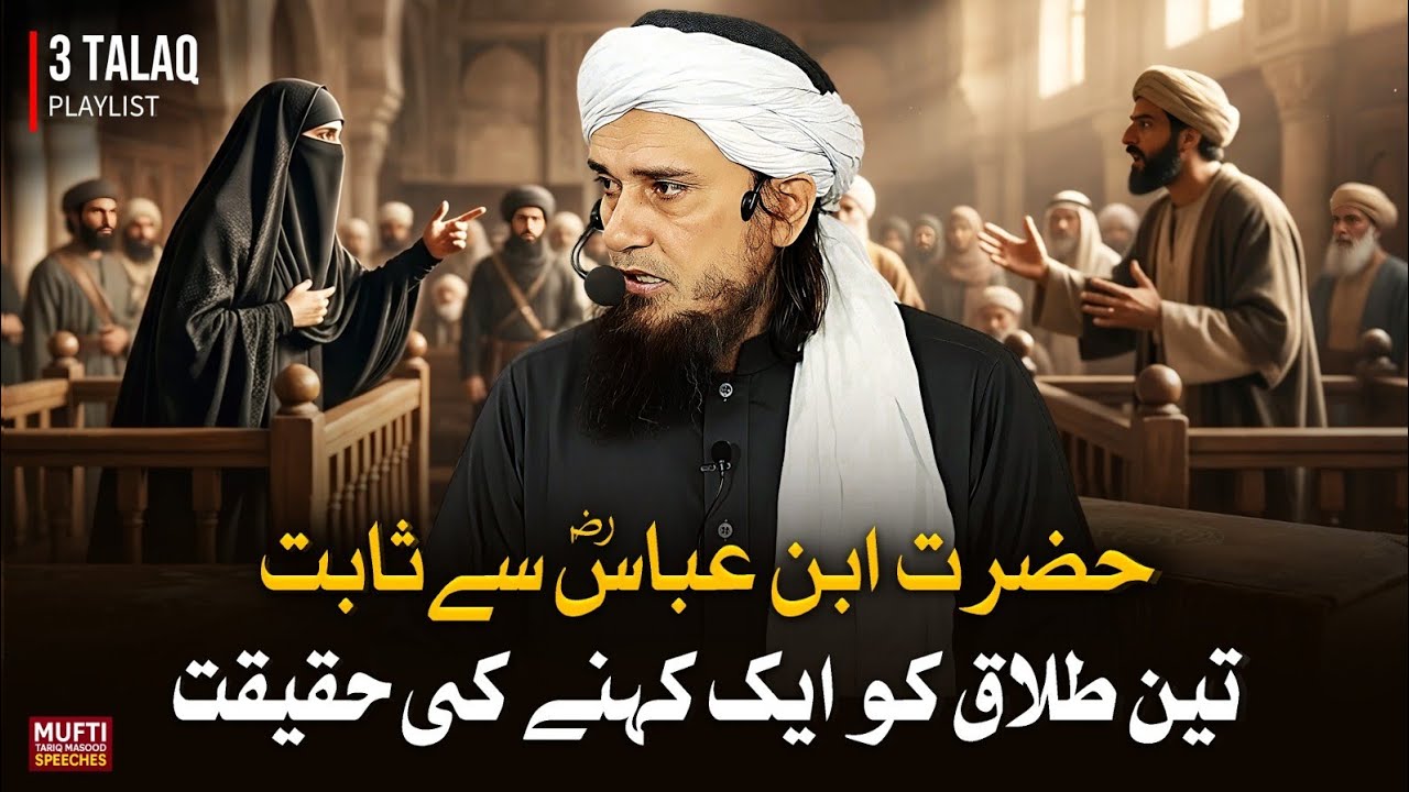 Hazrat Ibn-e-Abbas Se Sabit Teen Talaq Ko Ek Kehne Ki Haqeeqat | Mufti Tariq Masood Speeches 🕋