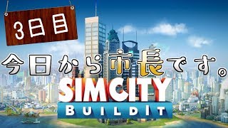 【SimCity Buildit】今日から市長です。　3日目【ゆっくり実況】