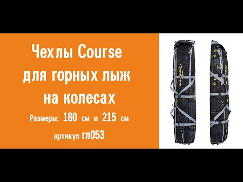 Обзор, советы, рекомендации по эксплуатации чехлов Course для горных лыж на колесах (180 и  215 см)