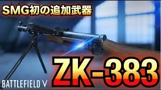 【BFV実況】SMG初の追加武器！究極の二面性『ZK-383』【PS4】