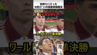W杯スペイン準決勝無言の国家斉唱