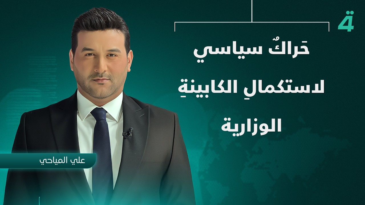فيديو | حَراكٌ سياسي لاستكمالِ الكابينةِ الوزارية | نشرة اخبار الثامنة مع علي المياحي