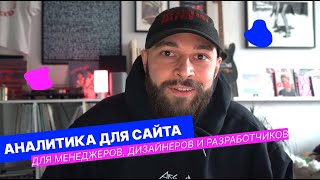 Аналитика для сайта. Яндекс.Метрика. Обзор, подключение, отчеты