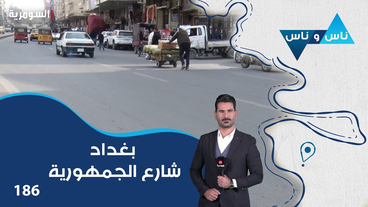 فيديو | بغداد شارع الجمهورية - ناس وناس م٨ - الحلقة ١٨٦