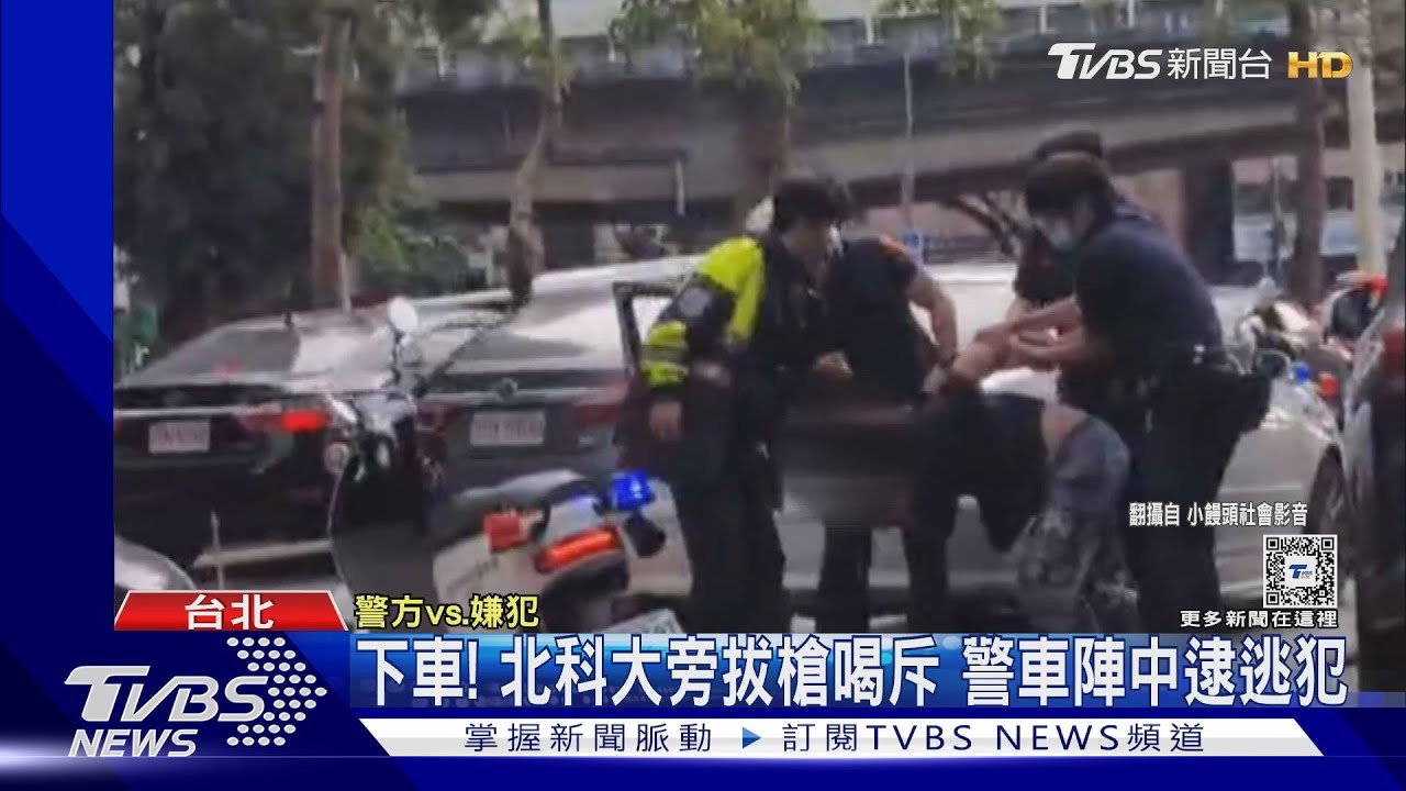 下車!北科大旁拔槍喝斥 警車陣中逮逃犯