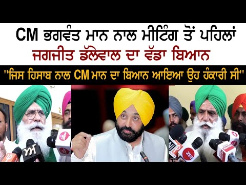 CM  ਮਾਨ ਨਾਲ ਮੁਲਾਕਾਤ ਤੋਂ ਪਹਿਲਾਂ ਜਗਜੀਤ ਸਿੰਘ ਡੱਲੇਵਾਲ ਦਾ ਵੱਡਾ ਬਿਆਨ