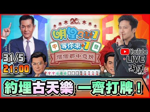 🔵【明星三缺一】廣東牌開打！古生強勢加入明星陣營！ 📅31-5-2025 21:30