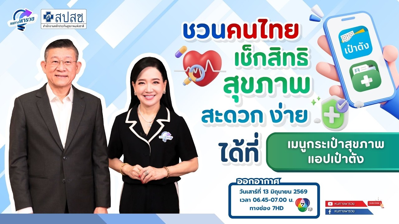 ชวนคนไทยเช็กสิทธิสุขภาพ สะดวก ง่าย ได้ที่ "เมนูกระ