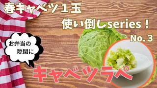 サッとできてずっと食べたくなる『キャベツラペ』