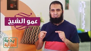 عمو الشيخ 🧔 _ الحلقة الخامسة من برنامج ( بداية الهداية )_ م/ علاء حامد image