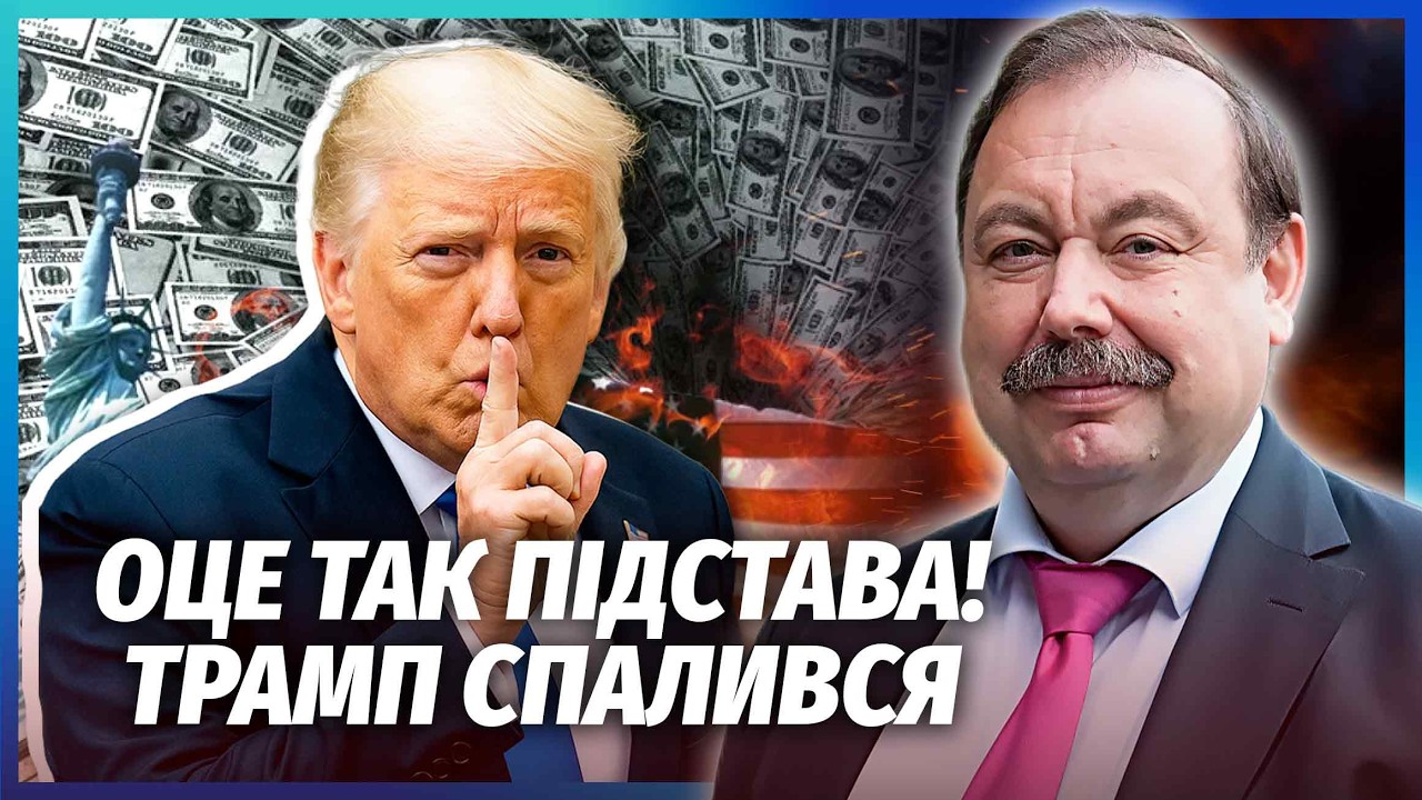 ⚡️ГУДКОВ: Трамп ПОПАВСЯ! Розкрили БРУДНУ СХЕМУ ПРОТИ УКРАЇНИ. Кремль заплат