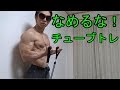 チューブを使ってパンプアップ【筋トレ】