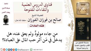 ما حكم من لم يعق عن ابنه؟ لمعالي الشيخ صالح الفوزان
