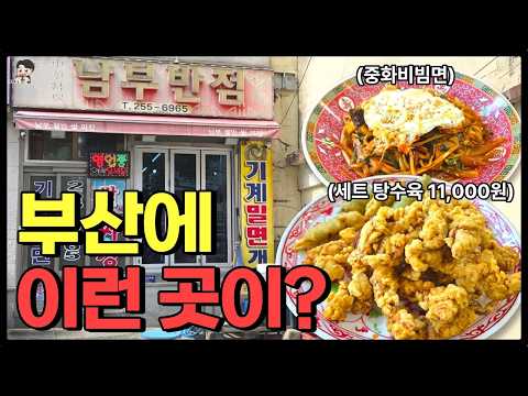 부산 남부민동 중화비빔면 맛집 남부반점 위치공유 — 송도해수욕장 근처 맛집