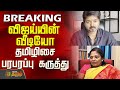 TVK Karur Stampede விஜய்யின் உருக்கமான வீடியோ தம