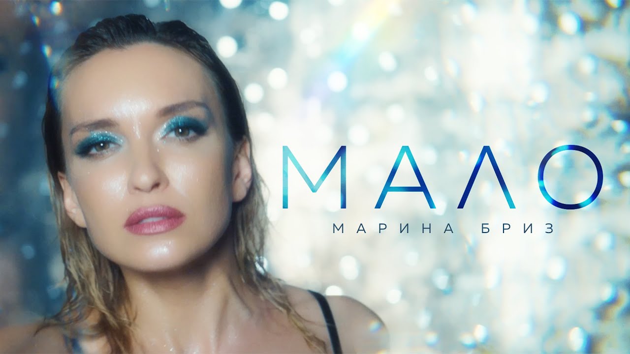 Марина Бриз — Мало
