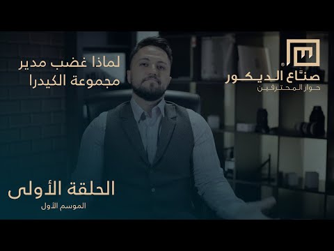 Decor Makers — Season 1, Episode 1