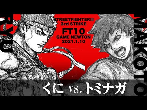 SPECIAL FT10 "Kuni vs. Tominaga/Kuni(RY) vs. Tominaga(MA)" STREET FIGHTER Ⅲ 3rd STRIKE