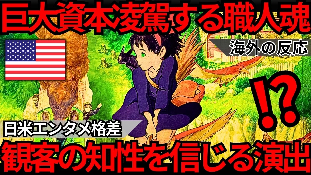 「15分で結末が読める映画はもう限界だ…」世界が戦慄した『ジブリ』と『ディズニー』の決定的な格差！巨大資本を嘲笑う“沈黙の芸術”と観客の知性を信じ切る職人魂の全貌録【海外の反応】
