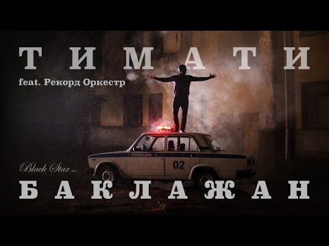 Тимати & Рекорд Оркестр - Баклажан