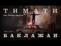 Тимати feat. Рекорд Оркестр - Баклажан (Лада Седан) 