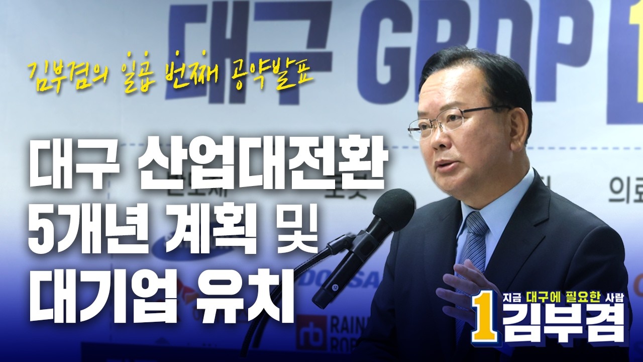8호 공약 — 대구 산업 대전환 2 (5개년 계획·대기업/공공기관 유치)