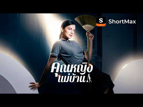 [พากย์ไทย]คุณหญิงแม่บ้าน| รับชมตอนเต็มได้ที่แอป ShortMax
