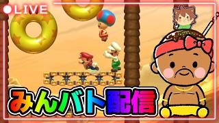 【マリオメーカー2】朝のみんバト配信やっていくぞー！！！#マリオメーカー2 #みんバト